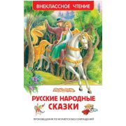 ВнеклассноеЧтение(Росмэн) Русские народные сказки (худ.Лебедев А.и др.)