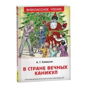 ВнеклассноеЧтение(Росмэн) Алексин А. В стране вечных каникул