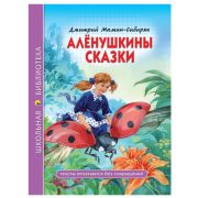 ШкБиб(ПрофПр) Мамин-Сибиряк Д.Н. Аленушкины сказки