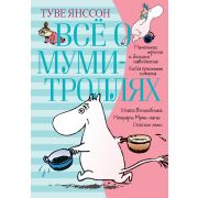 ВсеО(Азбука) Янссон Т. Все о Муми-троллях Кн. 1 [Маленькие тролли и большое наводнение/Комета прилет