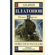 ШкЧтение Платонов А.П. Повести и рассказы