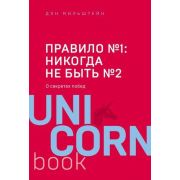 UnicornBook-мини Правило №1-никогда не быть №2 (Мильштейн Д.)