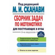 Сборник задач по математике д/пост.в вузы Уч.пос. (ред.Сканави М.И.;М:Оникс)) Изд. 6-е