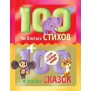 100 любимых стихов + 100 любимых сказок д/малышей [978-5-17-083924-7]