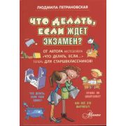 Петрановская Л.В. Что делать,если ждет экзамен?