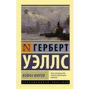 ЭксКлассика Уэллс Г. Война миров