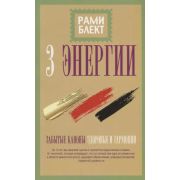 Блект Р.(о) Три энергии Забытые каноны здоровья и гармонии