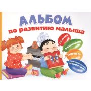 Альбом по развитию малыша Логика,внимание,память,пространственное мышление