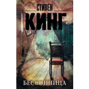 КорольНаВсеВремена-мини Кинг С. Бессонница