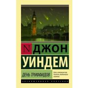 ЭксклюзивнаяКлассика-мини Уиндем Д. День триффидов
