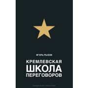 Рызов И.Р. Кремлевская школа переговоров [ведущий эксперт,бизнес-тренер] [978-5-699-87149-0]