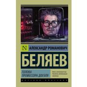 Эксклюзив_РуссКлассика-мини Беляев А.Р. Голова профессора Доуэля