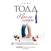 Тодд А.-мини После ссоры