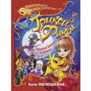 ПрикольныеПрикл Матюшкина К. Трикси-Фикси Звездные куколки и дракон