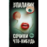 Паланик Ч.(АСТ)-мини Сочини что-нибудь