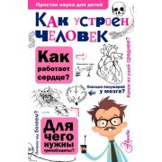 ПростаяНаукаДляДетей Как устроен человек (Сергеев Б.Ф.)