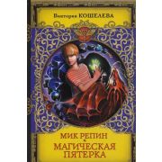 СердцеДракона Кошелева В.С. Мик Репин и Магическая Пятерка
