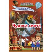 НаучПопБибНачШколы Чудеса света (Хомич Е.О.)