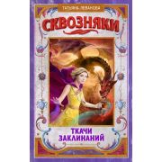 Леванова Т.С. Сквозняки 6. Ткачи Заклинаний