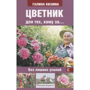 ДачныйВозраст Цветник д/тех,кому за... без лишних усилий (Кизима Г.А.)