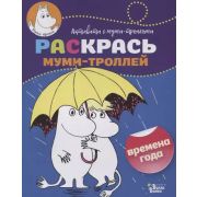 РаскрасьМумиТроллей Времена года