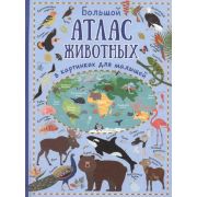 ДетскийАтласДляЛюбознатМалышей Большой атлас животных в картинках