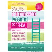 ПсихолБестселлер(Эксмо) Законы естественного развития ребенка, или Каких успехов можно добиться,если просто их знать (Альварес С.)
