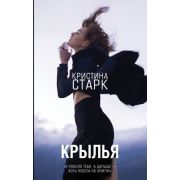 Старк К. Крылья