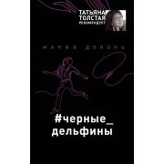 НовыйДетектив Долонь М. #черные_дельфины