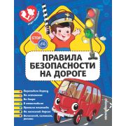 МамаБудетСпокойна Правила безопасности на дороге (Василюк Ю.С.)