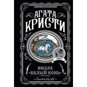 ЛюбимаяКоллекция-мини Кристи А. Вилла «Белый конь»