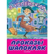 БольшиеКнДляМаленьких Успенский Э.Н. Проказы Шапокляк