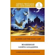 ЛегкоЧитаемПоАнгл Aladdin And The Magic Lamp (Волшебная лампа Аладдина) [уровень 1]