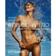 #Прессуйтело Строй счастье своими руками (Давыдова Н.(Tetyamotya))