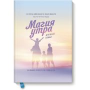 Магия утра д/всей семьи Как выявить лучшее в себе и в своих детях (Элрод Х.,Маккарти М.,Маккарти Л.)