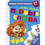 ПервыеУрокиМалыша Первые слова 1-3 года (Жукова О.С.)