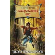 Емец Д.А.(тв) ШколаНыряльщиков Замороженный мир