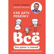 Как дать ребенку все без денег и связей (Карпачев Д.)