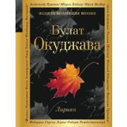 ЗолКоллекцияПоэзии Окуджава Б.Ш. Лирика