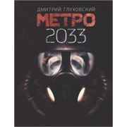 ЗнаменитаяТрилогия Глуховский Д.А. Метро 2033