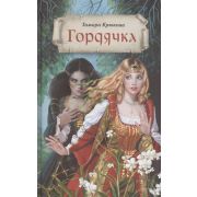ЧудесаИПрикл Крюкова Т. Гордячка
