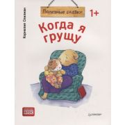 Полезные сказки.Когда я грущу.  (обложка)