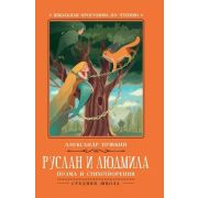ШкПрогрПоЧт Руслан и Людмила: поэма и стихотворения; Пушкин А.;978-5-222-32112-6