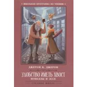 ШкПрогрПоЧт Удобство иметь хвост: новеллы и эссе; Джером К.;978-5-222-32138-6