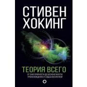 Хокинг С.(АСТ) Теория Всего