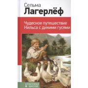 КлассикаВШколе(Эксмо) Лагерлеф С. Чудесное путешествие Нильса с дикими гусями
