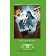 ШкПрогрПоЧт Куприн А. Изумруд: рассказы 978-5-222-31862-1