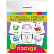 Развивающие карточки ПОСУДА, 12 картонных карточек Игры развивающие на запоминание ; арт.47690