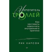 СамСебеПсих Укротитель троллей. Как заставить замолчать внутреннего критика  Карсон Р