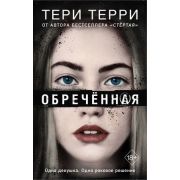 YoungAdult_СтирателиСудеб Терри Т. Обреченная [цикл «Стертая»,приквел]